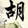 尸兄